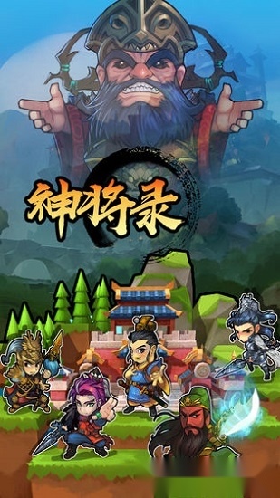 神将录安卓版