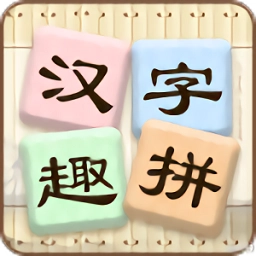 汉字趣拼最新版
