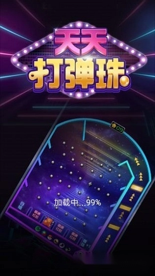 天天打弹珠红包版-图4