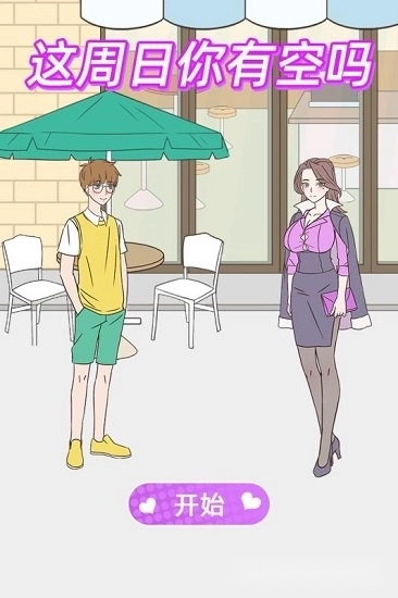 这周日你有空吗安卓版