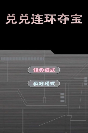 兑兑连环夺宝最新版