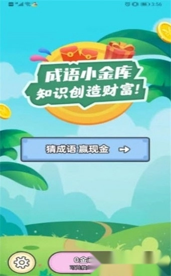成语小金库安卓版图1