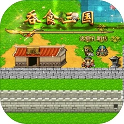 吞食三国诸葛孔明传安卓版 v1.0