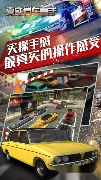 真实停车高手手机版