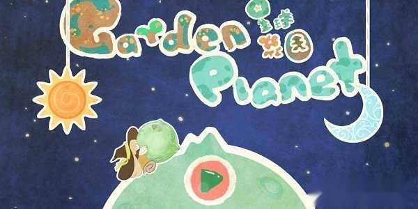 星球花园安卓版