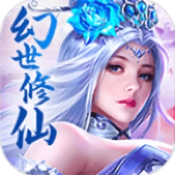幻世修仙安卓版