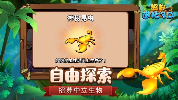 蚂蚁进化3D游戏最新版图3