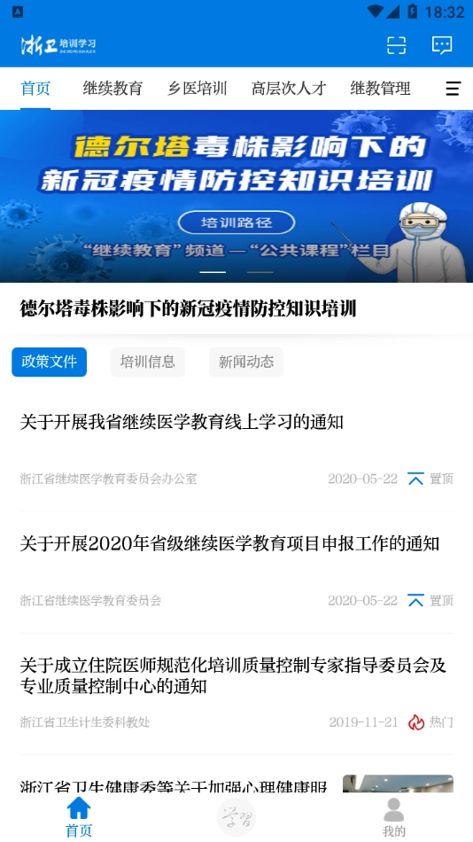 浙卫培训学习安卓版
