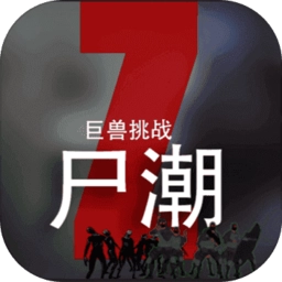 尸潮巨兽挑战安卓版