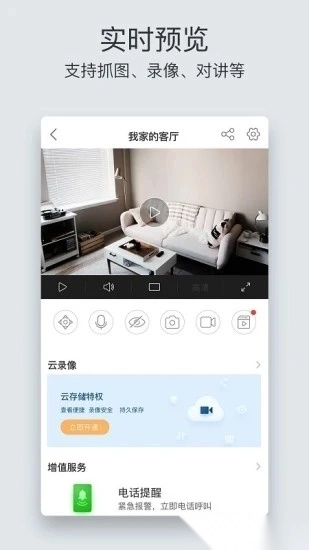 萤石云视频安卓版-图1