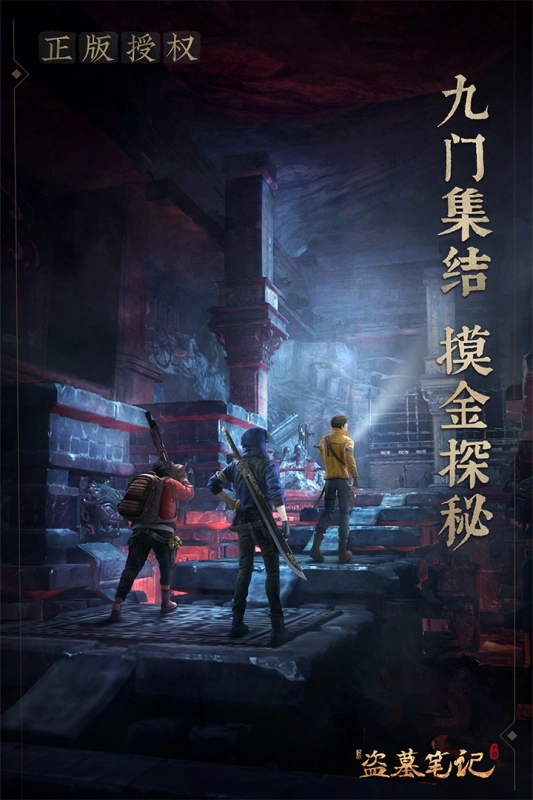 新盗墓笔记正版截图5