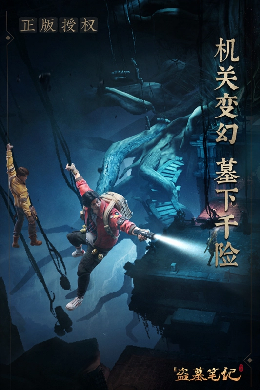 新盗墓笔记正版截图1