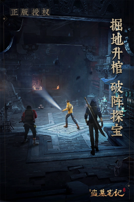 新盗墓笔记正版截图3