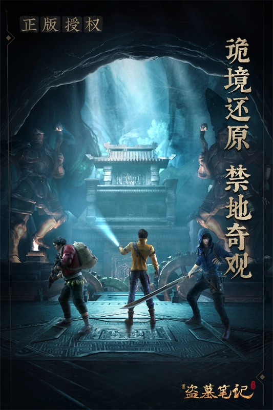 新盗墓笔记正版截图4