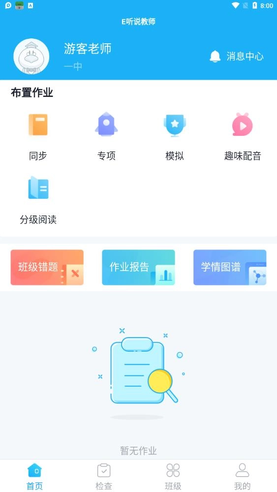 E听说教师版