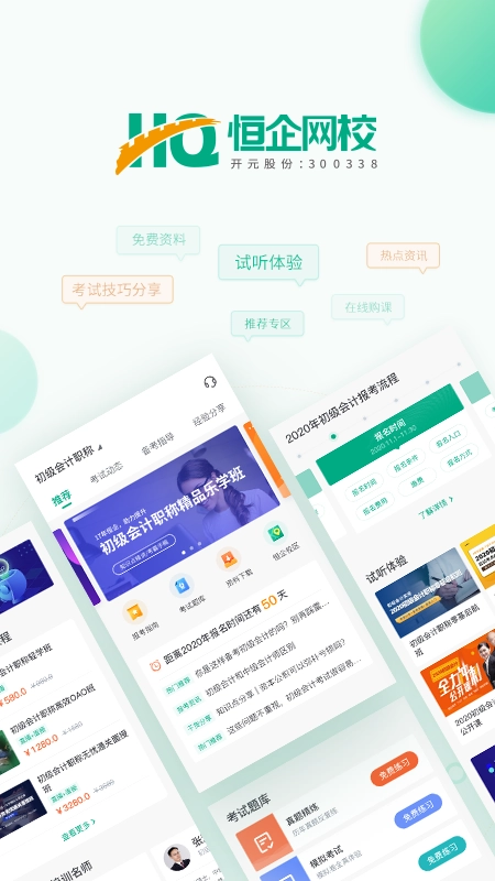 恒企网校最新版