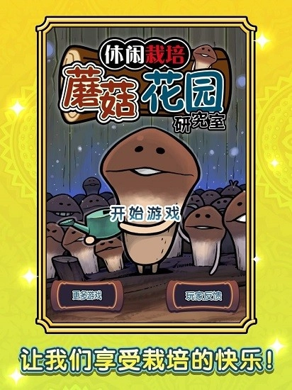 蘑菇花园hd中文版