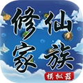 修仙家族模拟器无限功德版