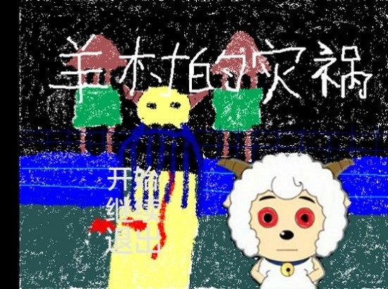 羊村的灾祸安卓版(2)