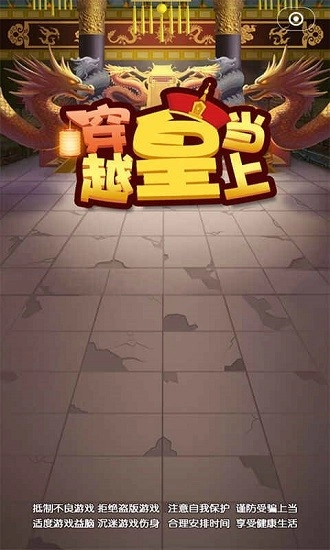 穿越当皇上游戏无广告版图3