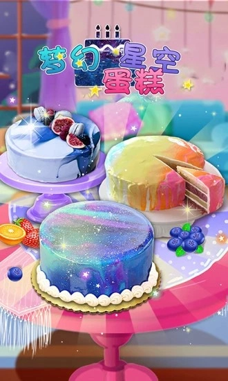 梦幻星空蛋糕最新版图1
