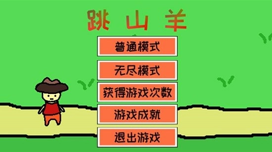 跳山羊最新版
