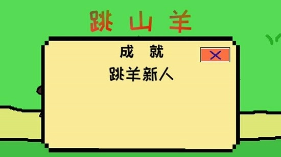 跳山羊最新版