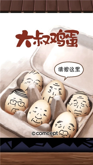 大叔鸡蛋最新免费版图1