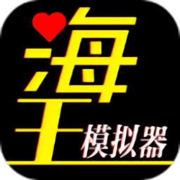 海王模拟器安卓版 v1.0