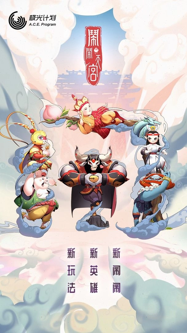 闹闹天宫最新版图5