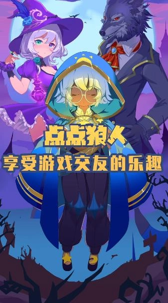 点点狼人最新版-图2