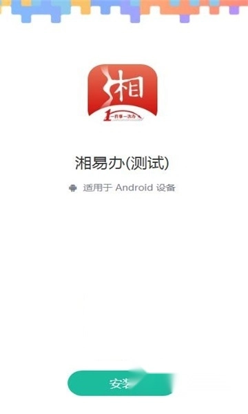 湘易办2024最新版-图1