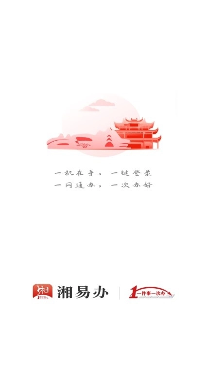 湘易办2024最新版-图4