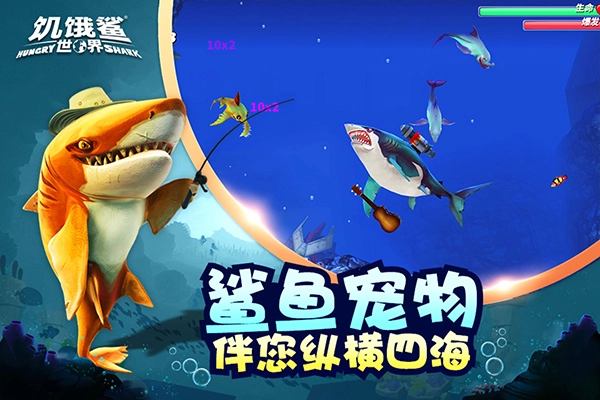 饥饿鲨世界正版
