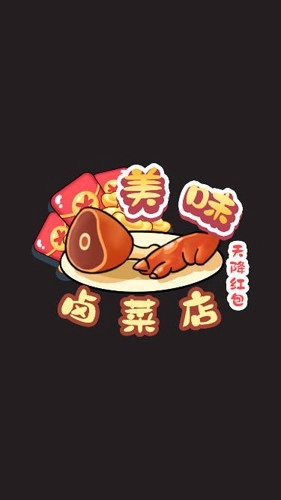 美味卤菜店(1)