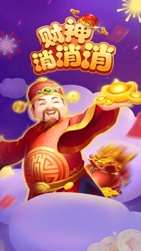 财神消消消正版图2