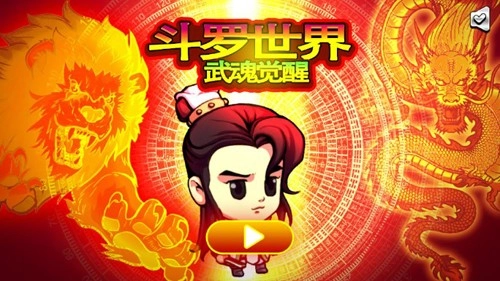 斗罗世界武魂觉醒图1