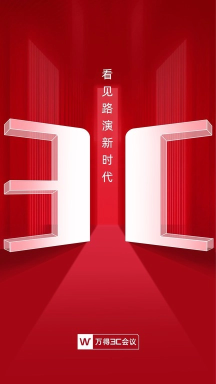 万得3c会议安卓版图4