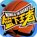 篮下王者