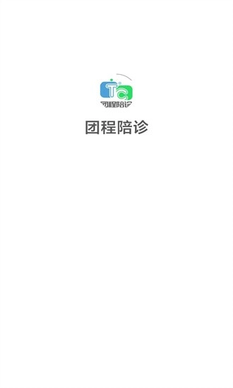 团程陪诊软件安卓版
