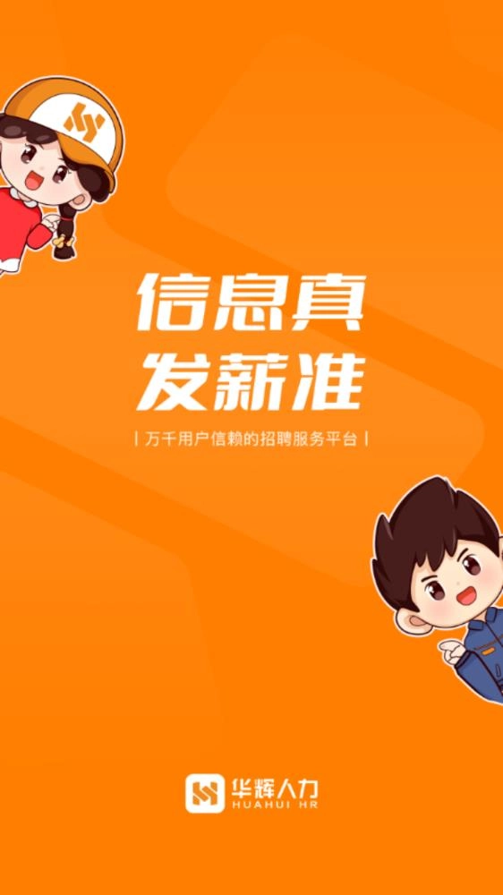 华辉人力最新版