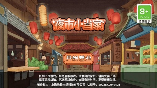 夜市小当家图1