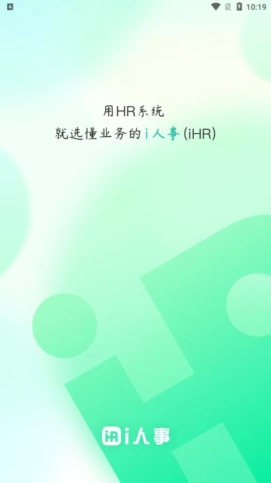 i人事最新版