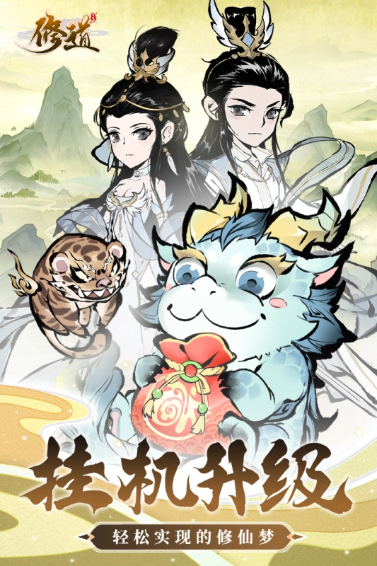 修道最新版