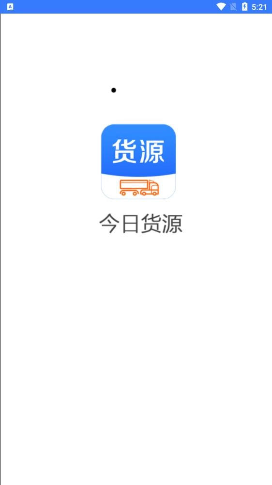 今日货源