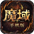 魔域红包版