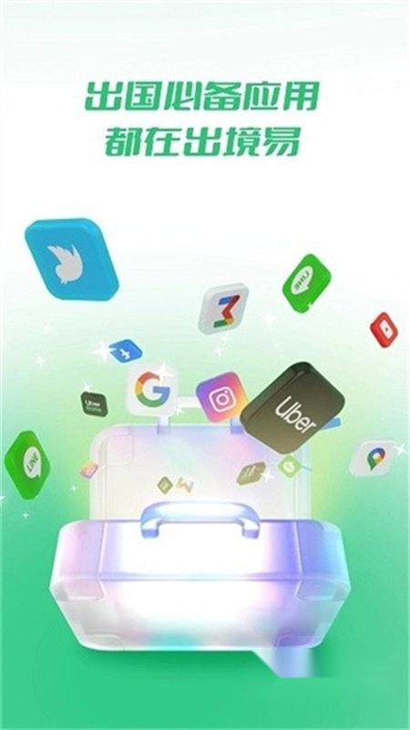 出境易免费安卓版图3