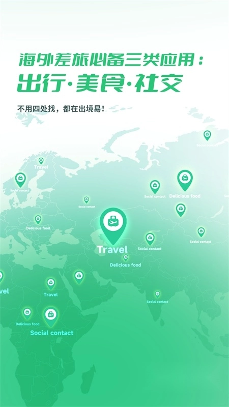 出境易免费安卓版图4