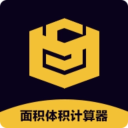 面积体积计算器手机版