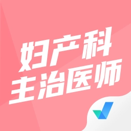 妇产科主治医师聚题库最新版 v1.8